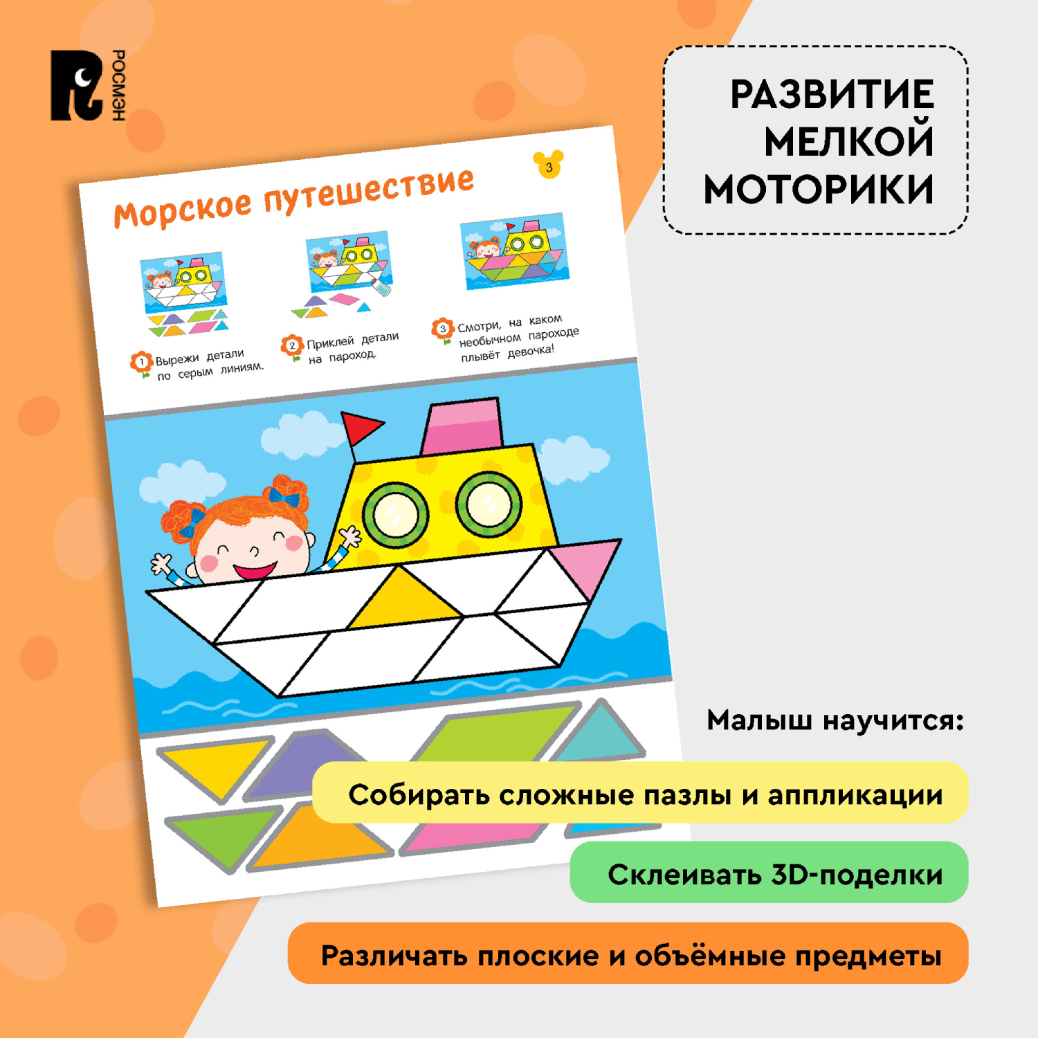 Книга Росмэн Вырезалки Учимся делать 3D-поделки от 5 лет - фото 5