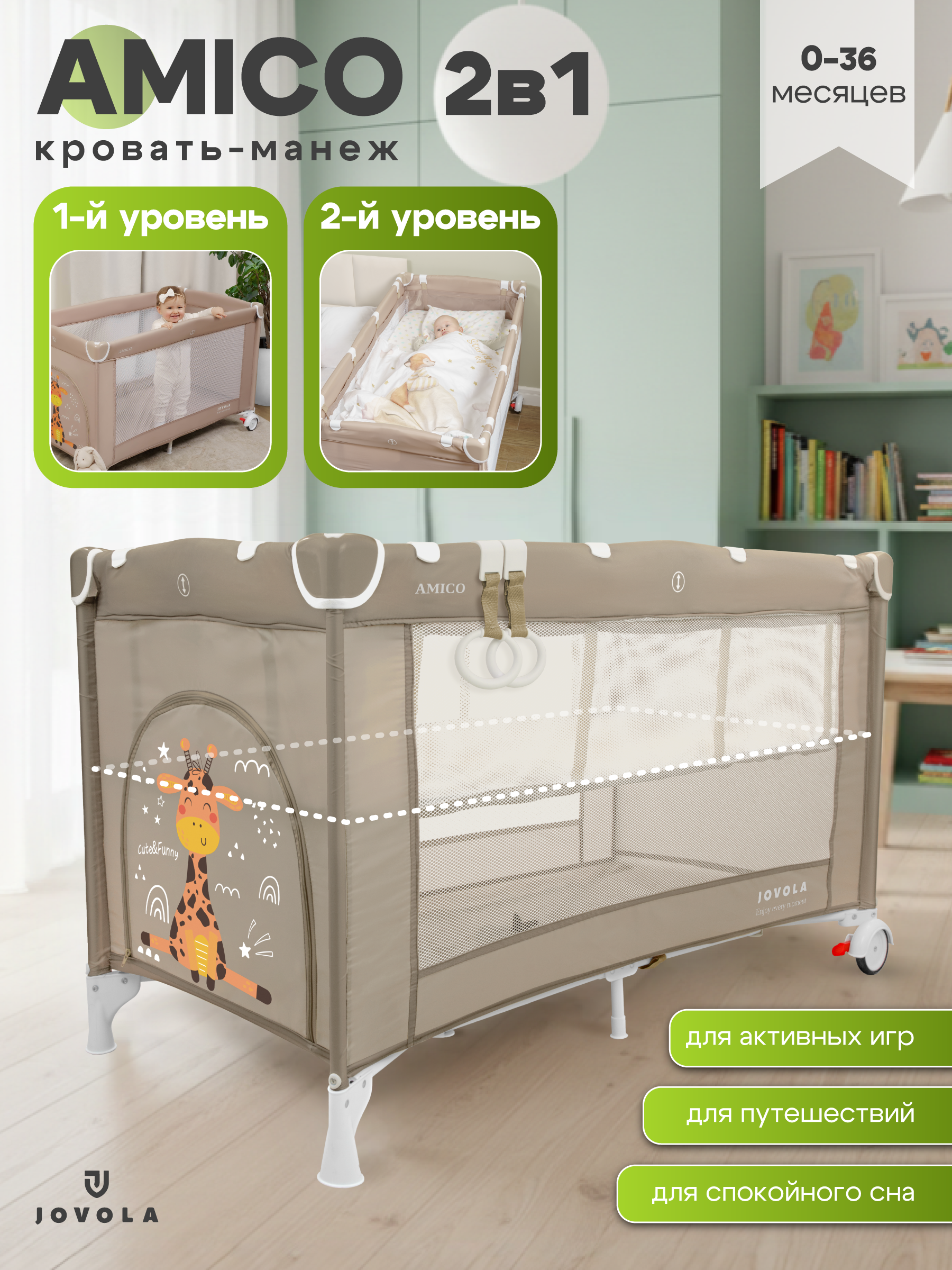 Манеж кровать JOVOLA Amico 2 уровня бежевый 4657833591111 - фото 1