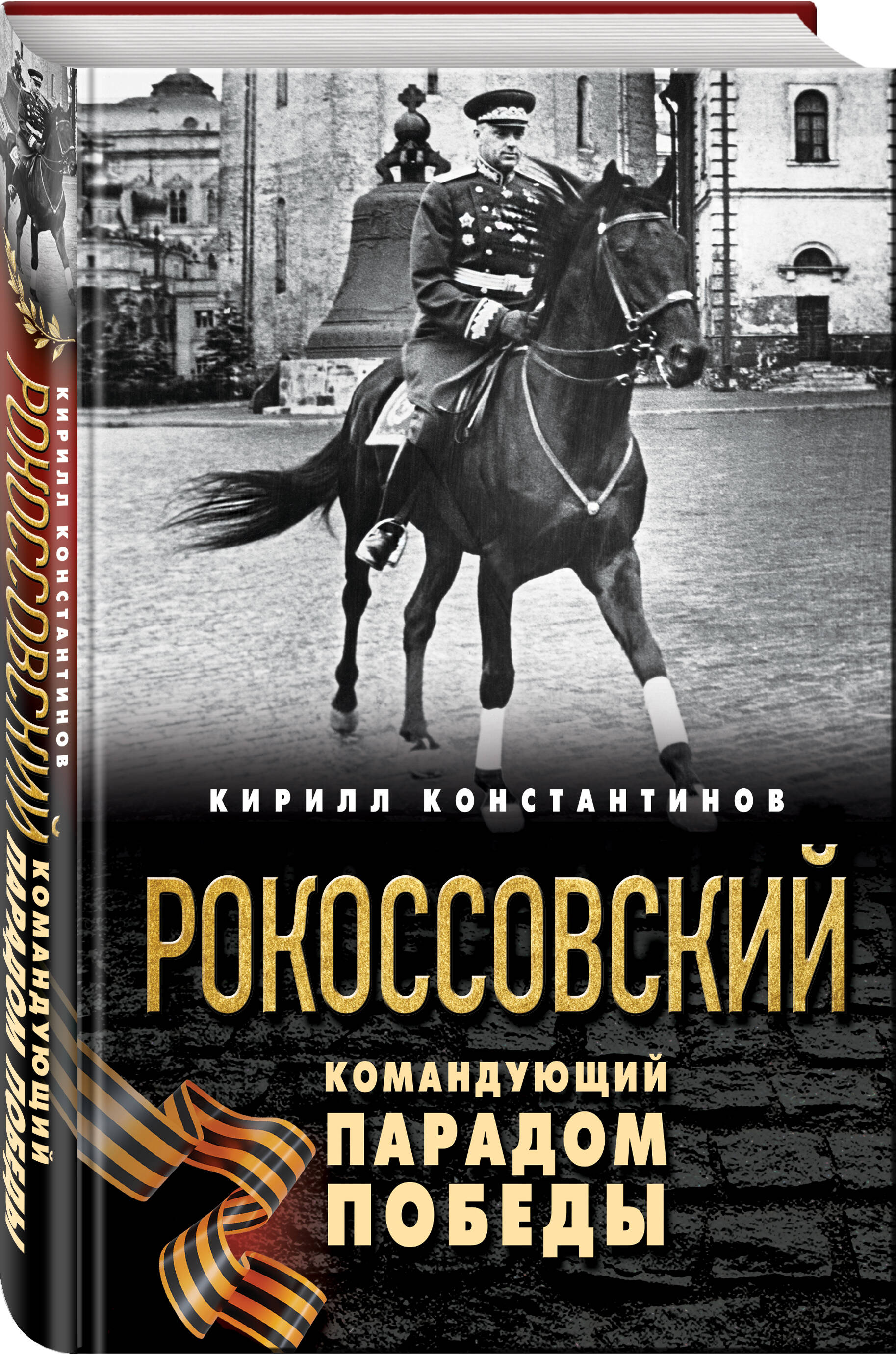 Книга Эксмо Рокоссовский Командующий Парадом Победы - фото 1