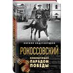 Книга Эксмо Рокоссовский Командующий Парадом Победы