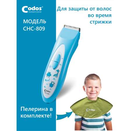 Машинка для стрижки детей CODOS СНС-809 Baby