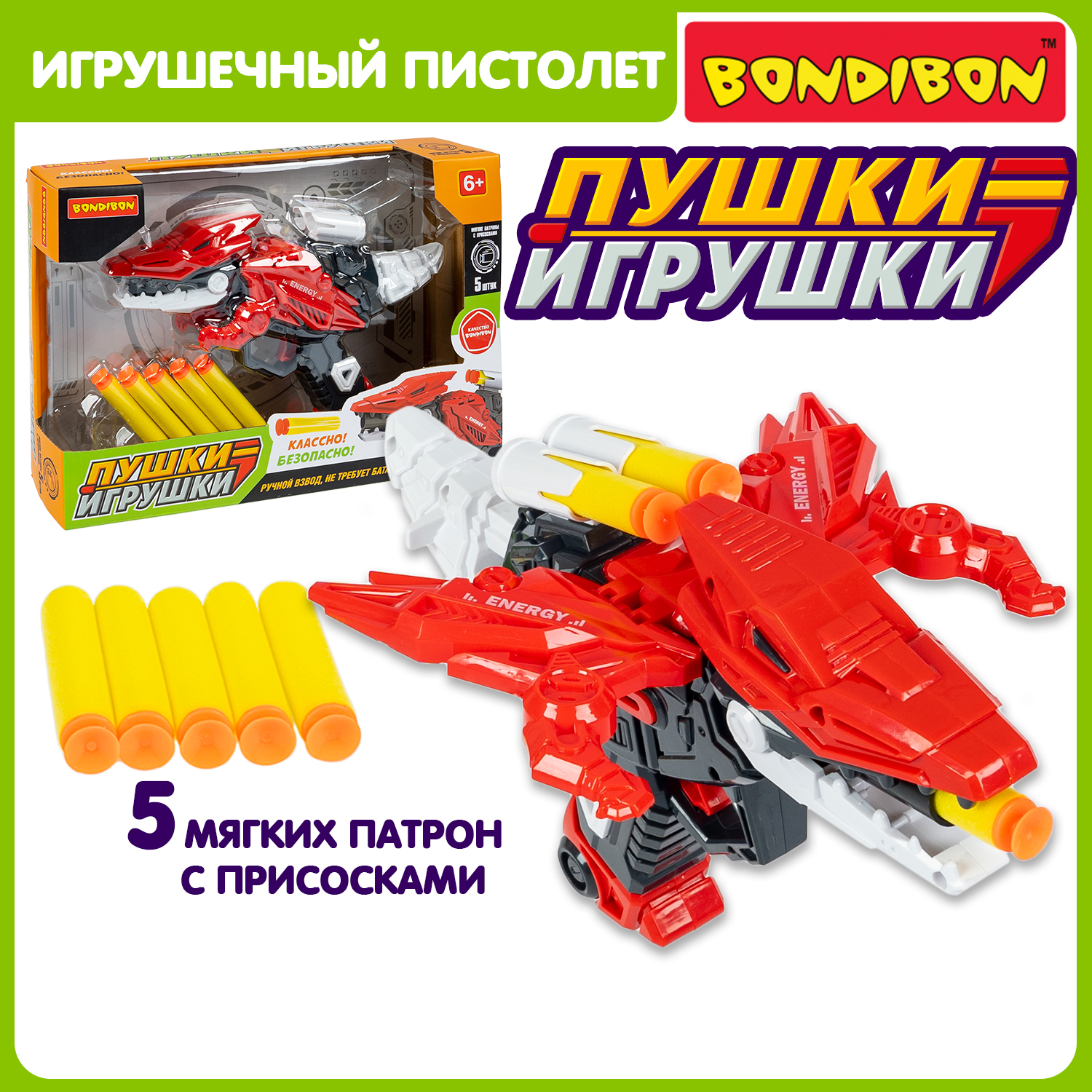 Пистолет Bondibon Пушки-игрушки бластер с мягкими пулями - фото 1