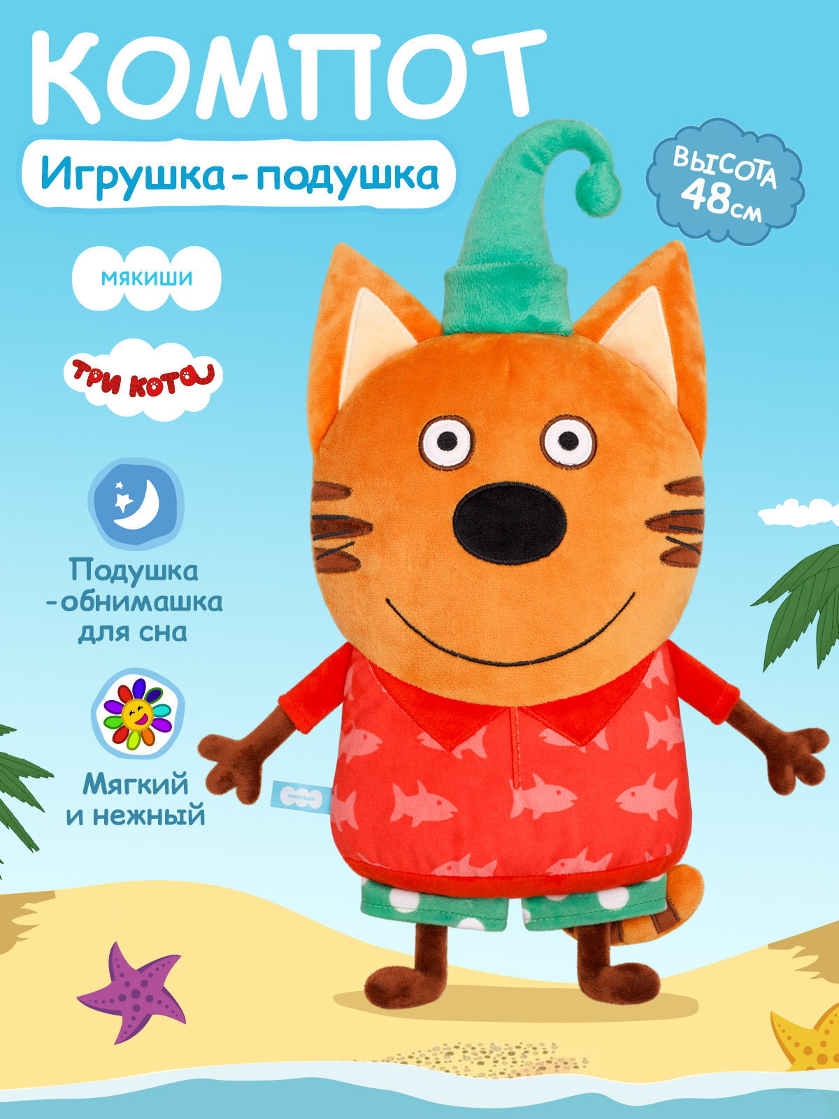 Игрушка-подушка Мякиши детская мягкая большая Три кота Компот и море приключений - фото 1