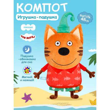 Игрушка-подушка Мякиши детская мягкая большая Три кота Компот и море приключений