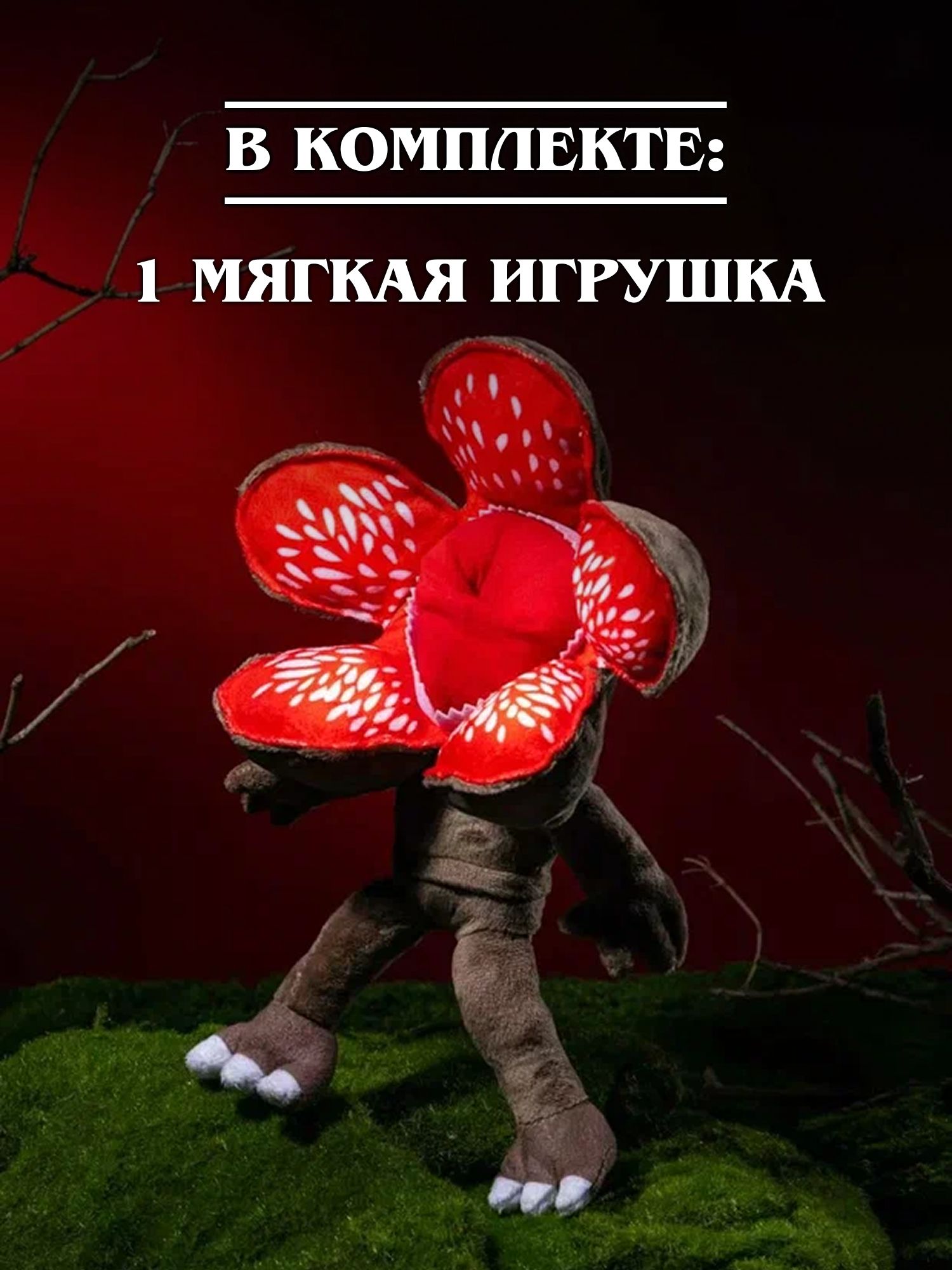 Мягкая игрушка Очень Странные Дела Демогоргон - фото 4