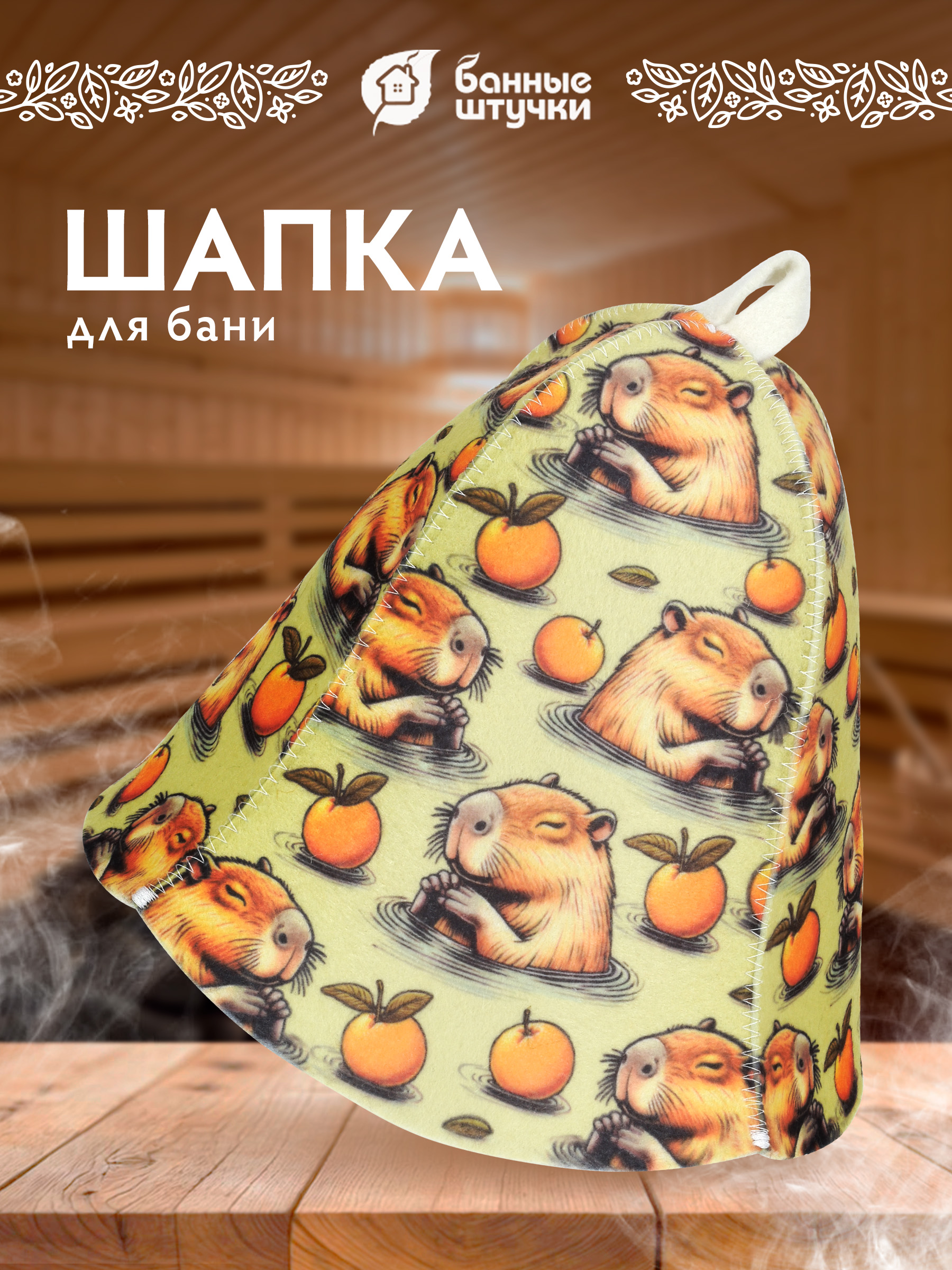 Шапка для бани и сауны с орнаментом "Капибара" - фото 1
