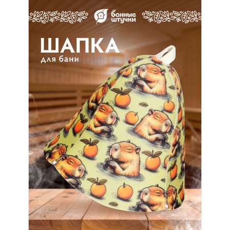 Шапка для бани и сауны с орнаментом \"Капибара\"