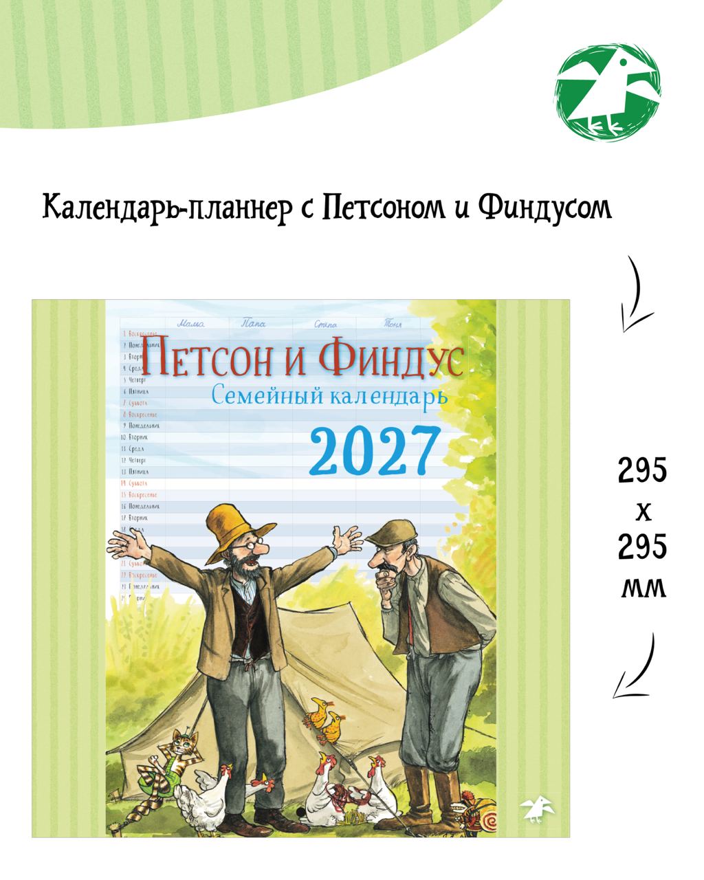 Календарь 2027 ALBUS CORVUS Семейный планнер с Петсоном и Финдусом - фото 2