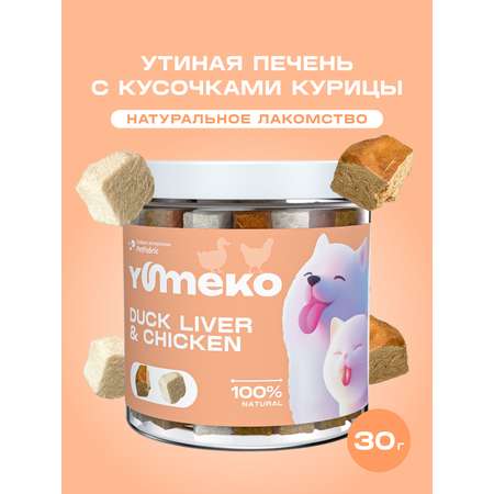 Натуральное лакомство для собак и кошек YUMEKO Кусочки утиной печени с курицей