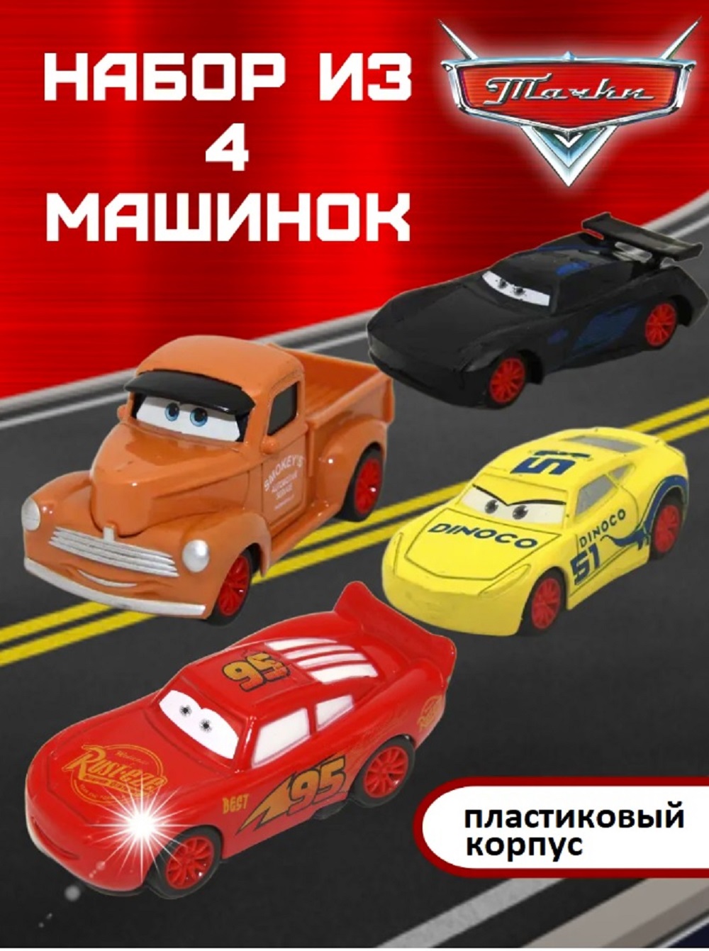Игровой набор ТОТОША Машинки Тачки Маквин, 4 шт 1:43 3015 - фото 1
