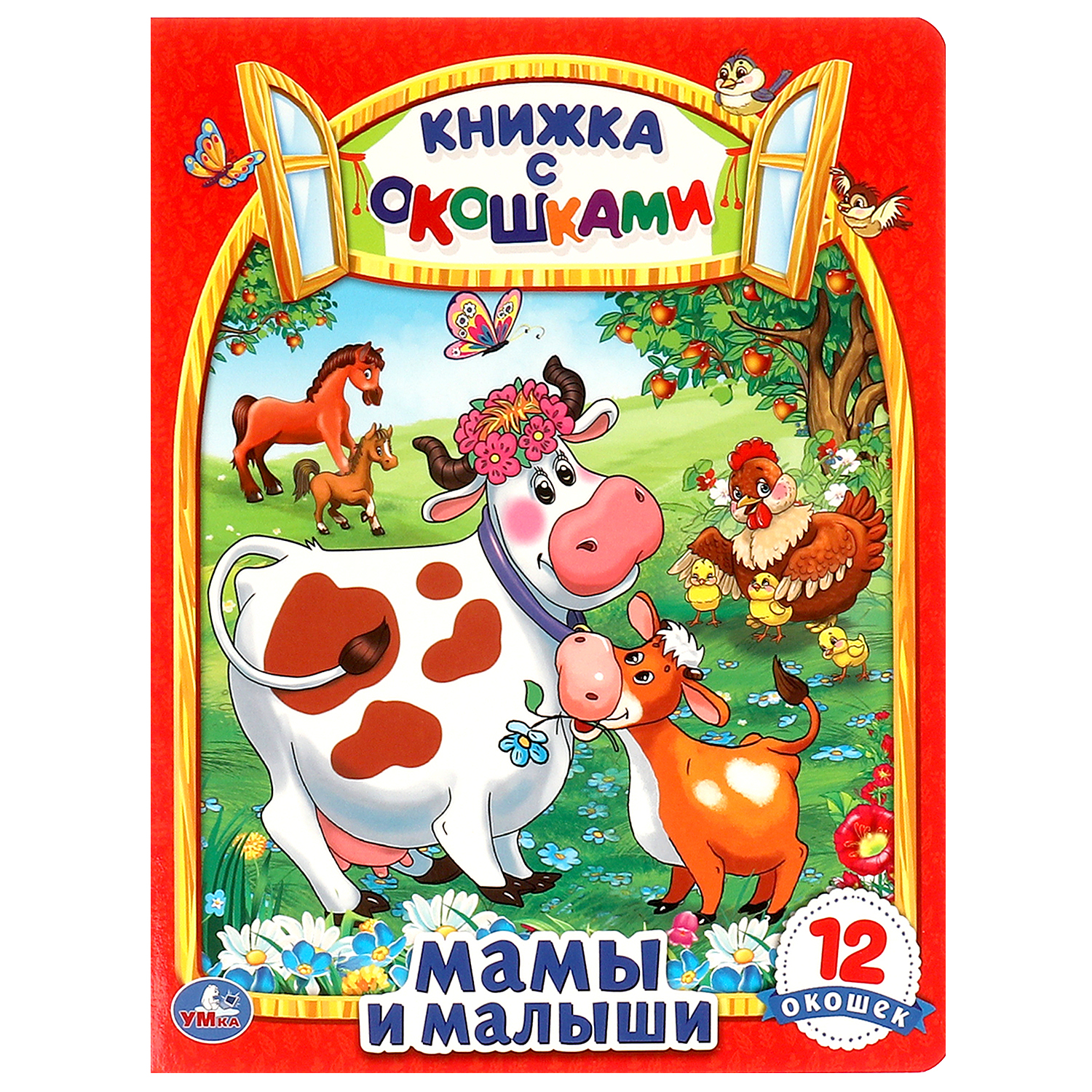 Книга УМка Мамы и малыши - фото 2