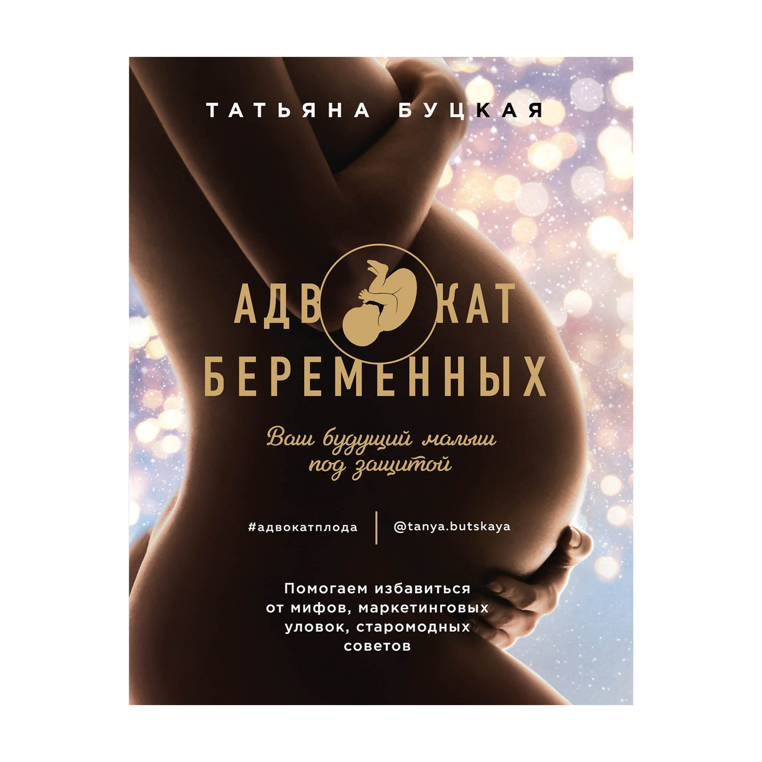 Книга Комсомольская правда Адвокат беременных - фото 1