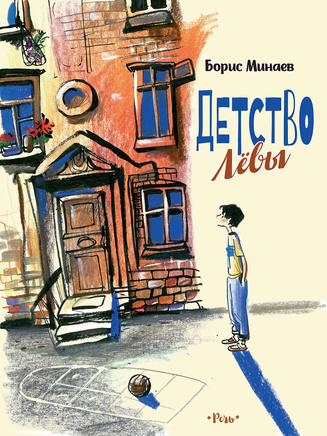 Книга Издательство Речь Детство Лёвы - фото 1