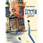 Книга Издательство Речь Детство Лёвы