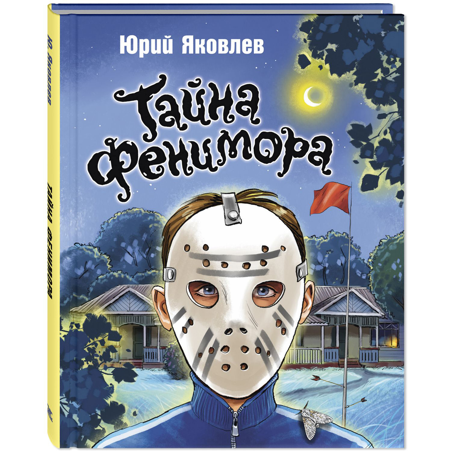 Книга ЭНАС-книга Тайна Фенимора - фото 1