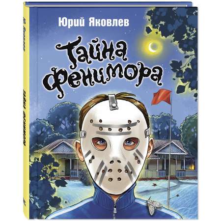 Книга ЭНАС-книга Тайна Фенимора