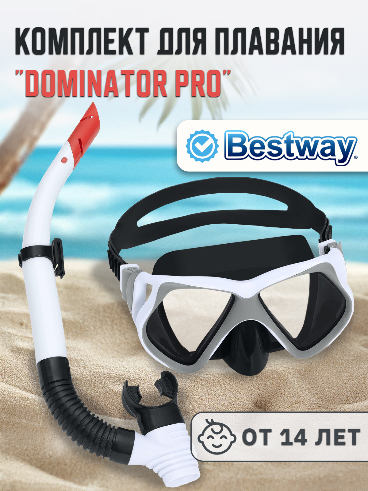 Маска для снорклинга BESTWAY 24069 - фото 1