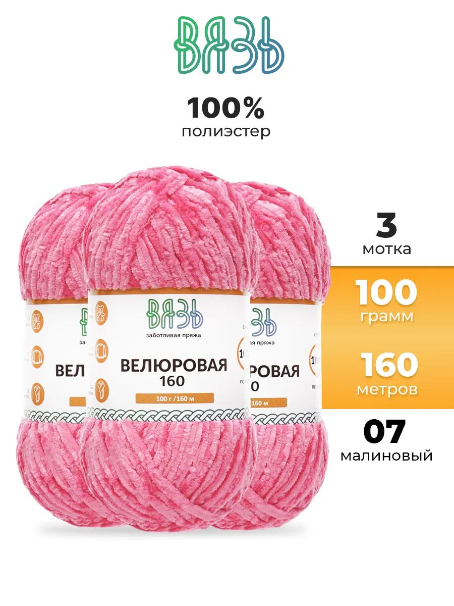 Пряжа ВЯЗЬ Велюровая тонкая мягкая для игрушек ковриков 100 гр 160 м 3 мотка 07 малиновый - фото 1