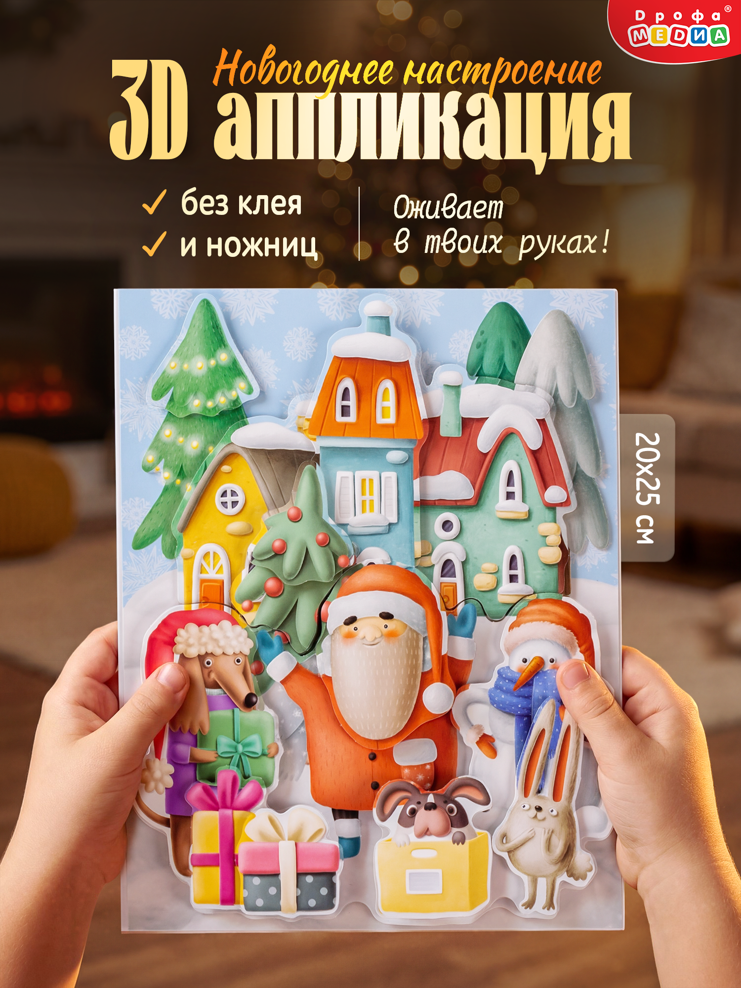 Набор для творчества Дрофа-Медиа Новогоднее настроение аппликация - фото 1