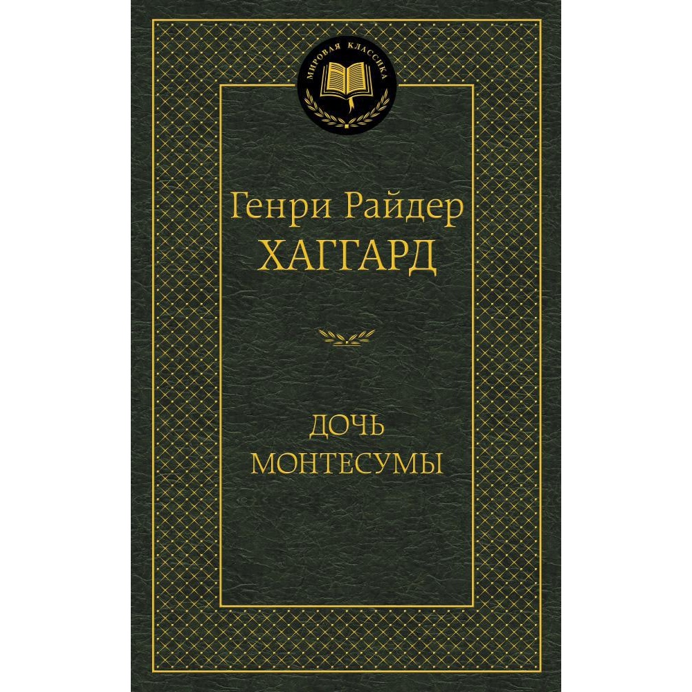 Книга АЗБУКА Дочь Монтесумы - фото 1
