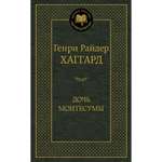 Книга АЗБУКА Дочь Монтесумы