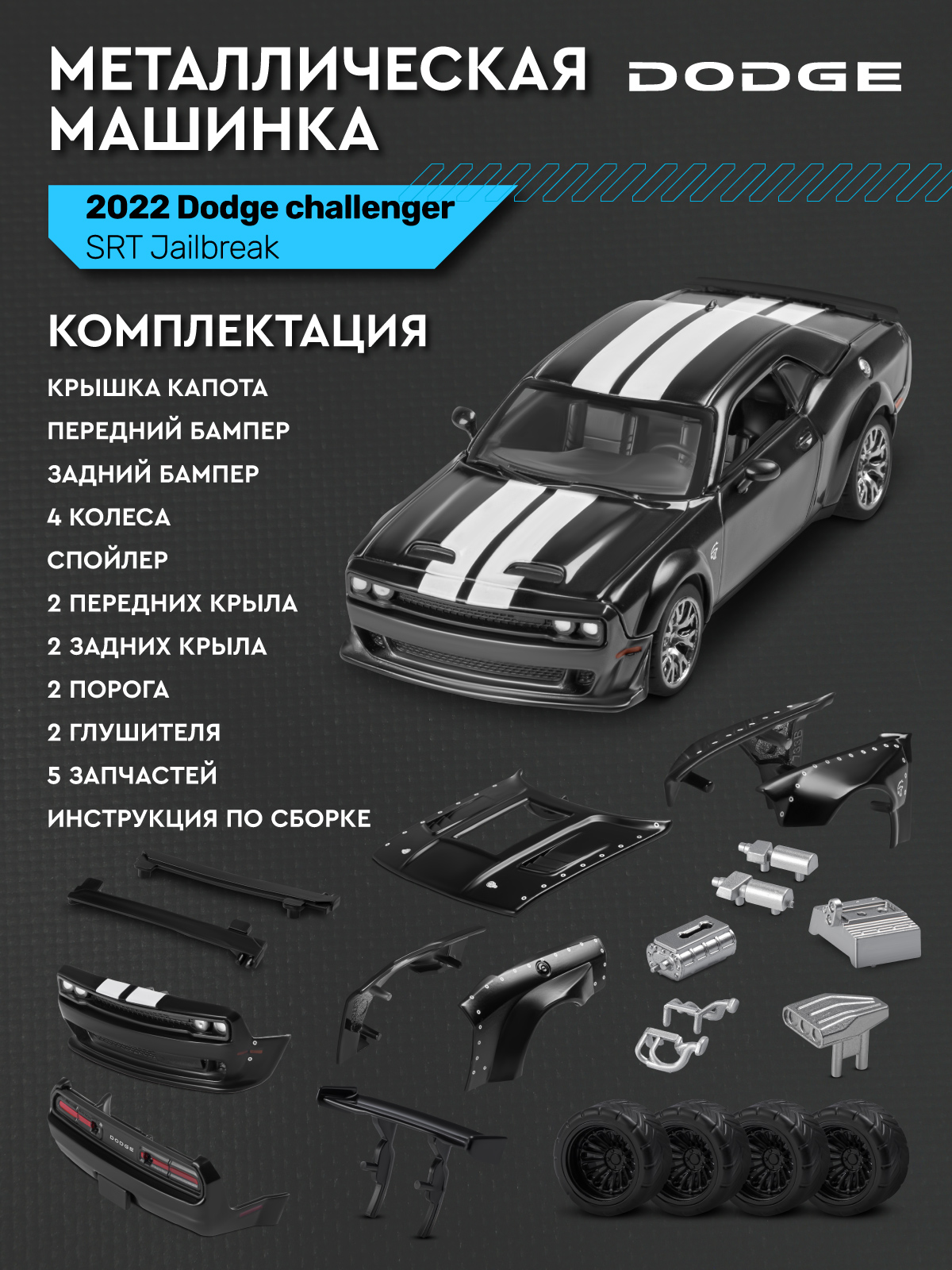 Автомобиль АВТОпанорама Dodge Challenger SRT Jailbreak 1:36 JB1251730 - фото 6