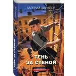 Книга Эксмо Тень за стеной