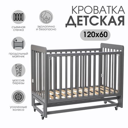 Детская кроватка Mr Sandman прямоугольная, продольный маятник (серый)