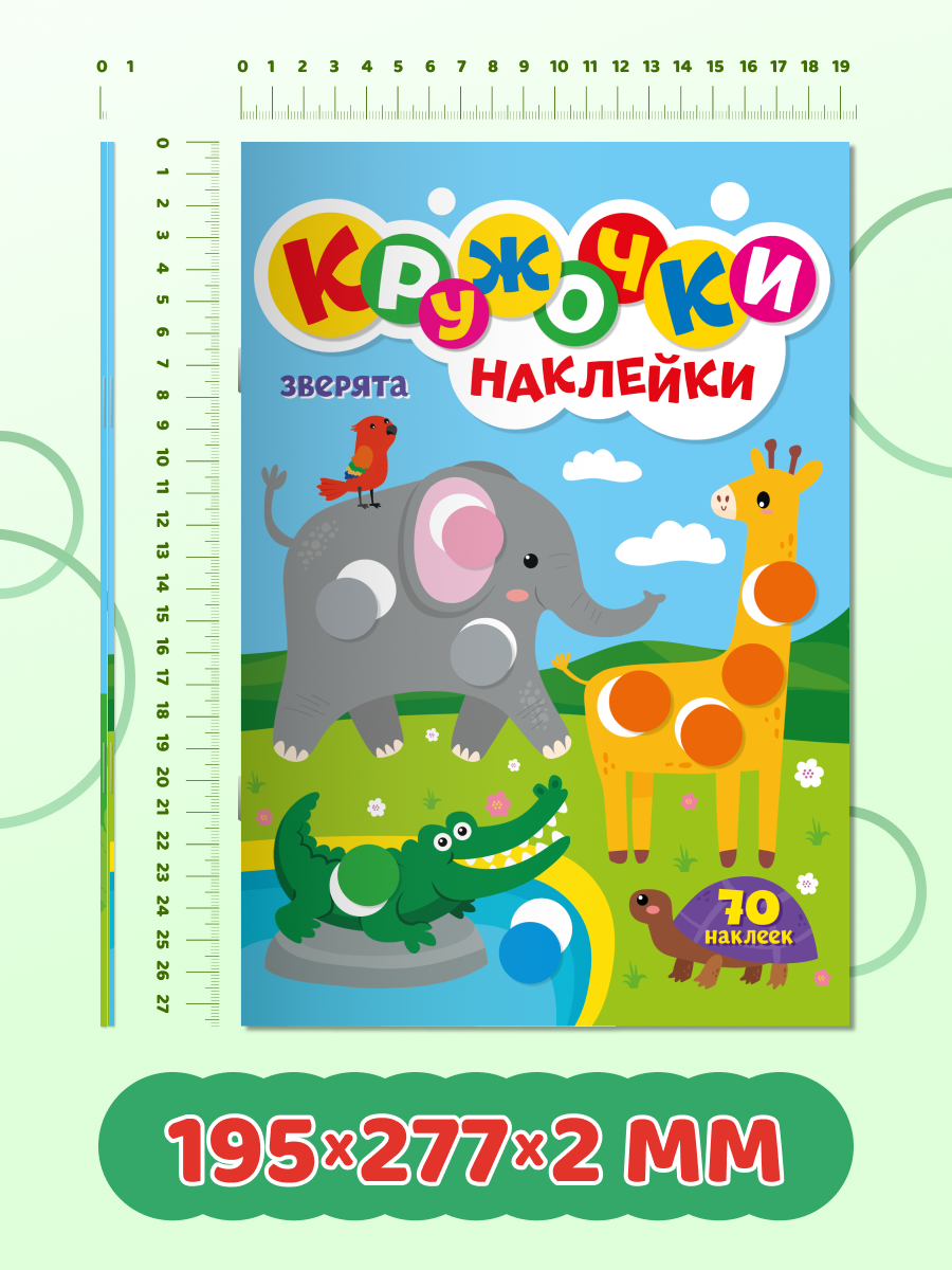 Книжки Проф-Пресс с наклейками Кружочки 2 шт Зверята Для девочек - фото 6