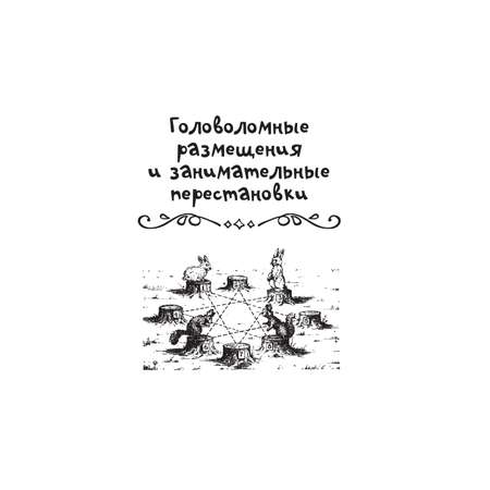 Энциклопедия Простая наука для детей Головоломки и задачи