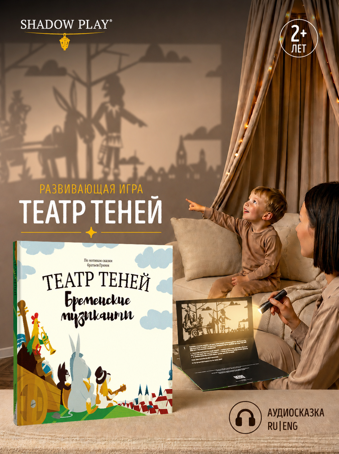 Настольная игра Театр теней/SHADOW PLAY Бременские музыканты - фото 1