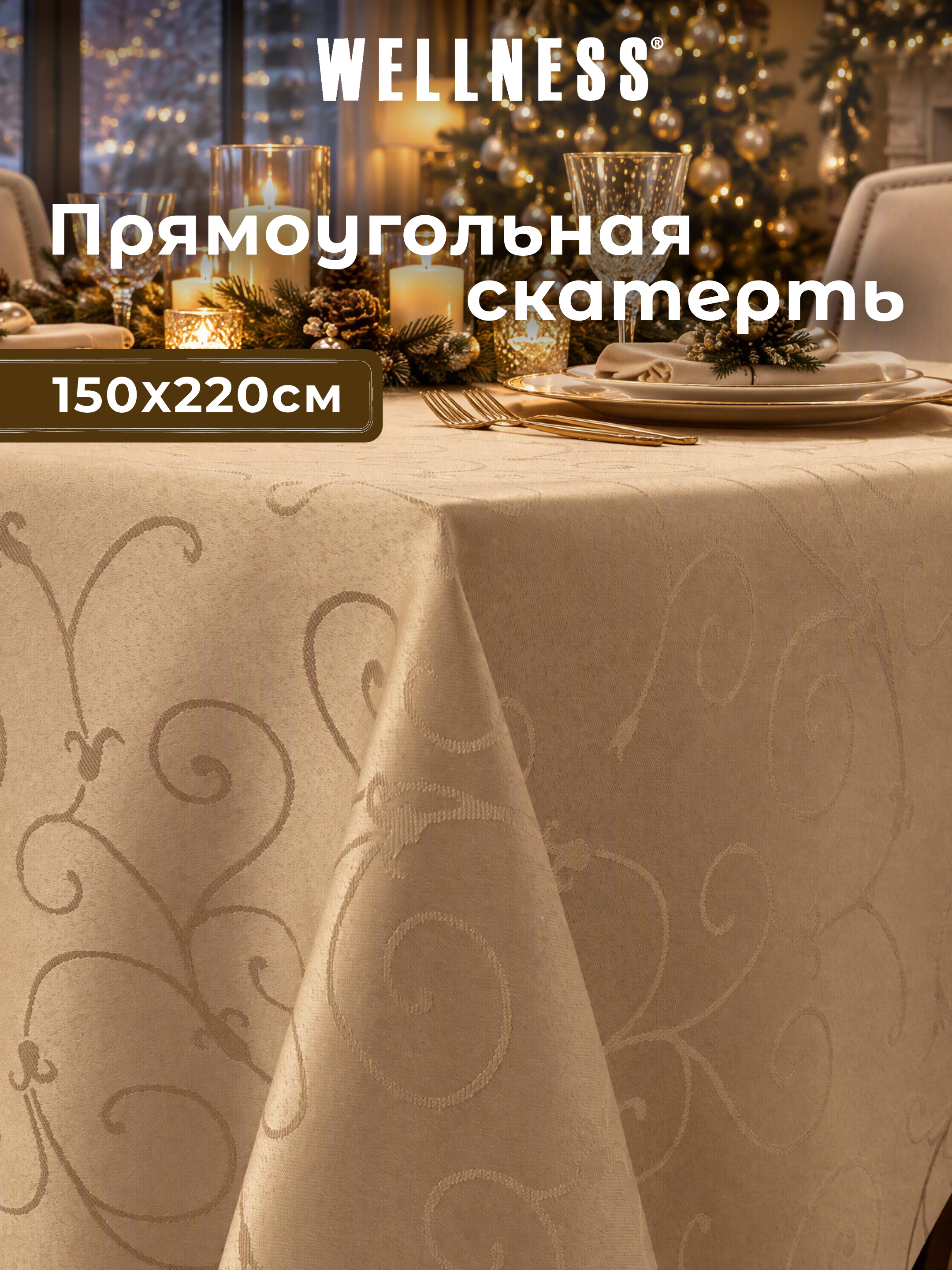 Скатерть Wellness Лувр сатен 150 x 220 см - фото 1