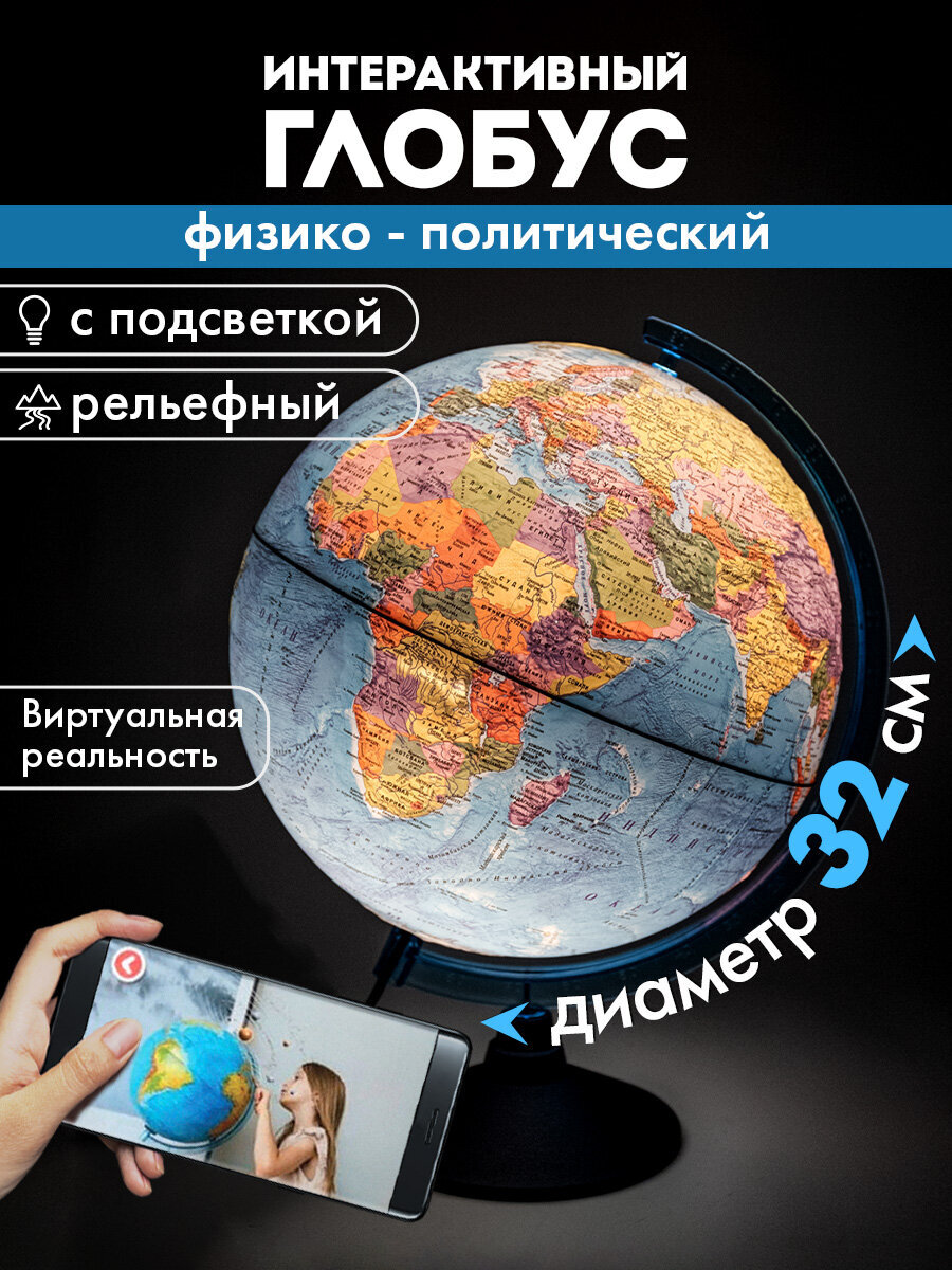 Глобус Globen интерактивный физический политический с подсветкой и VR очками 32 см - фото 1