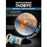 Глобус Globen интерактивный физический политический с подсветкой и VR очками 32 см