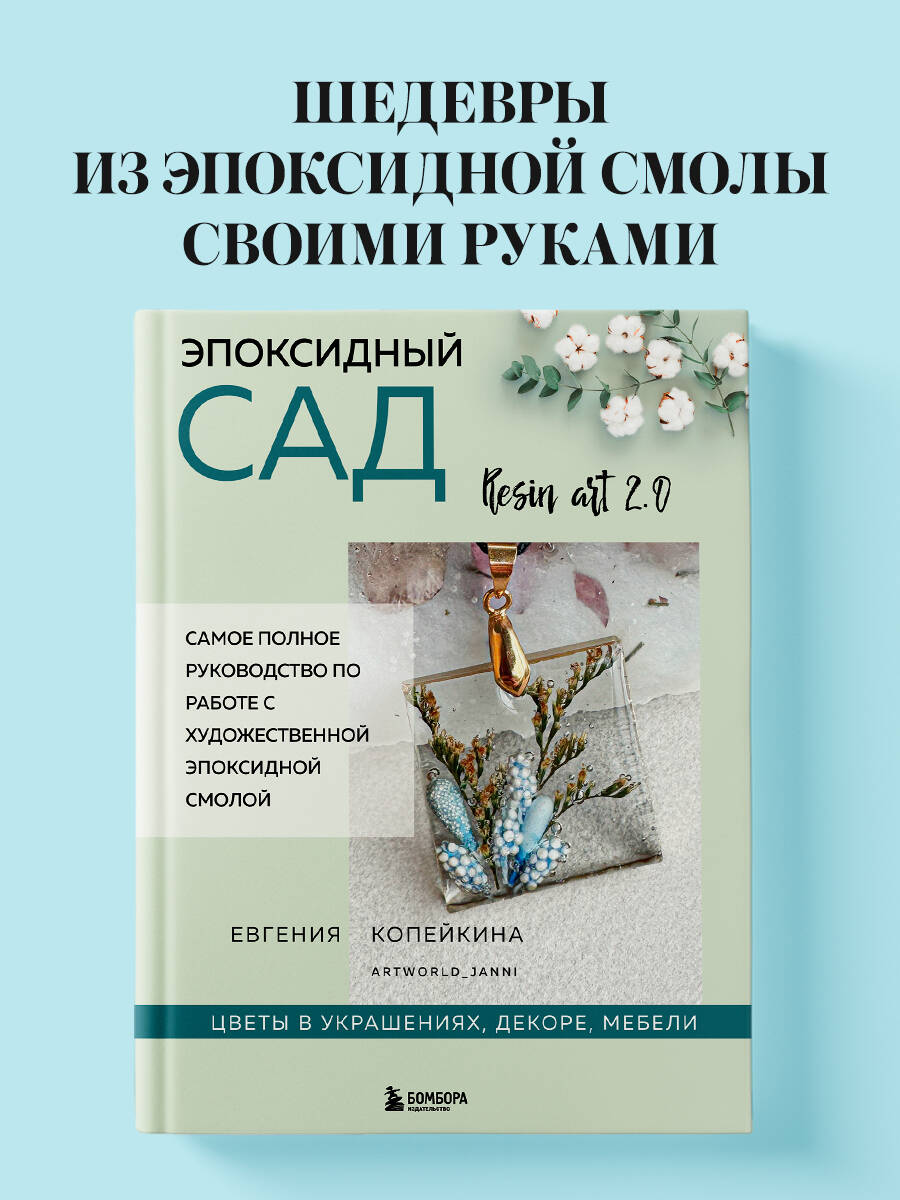 Книга БОМБОРА Эпоксидный сад. Цветы в украшениях, декоре, мебели - фото 1