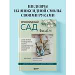 Книга БОМБОРА Эпоксидный сад. Цветы в украшениях, декоре, мебели