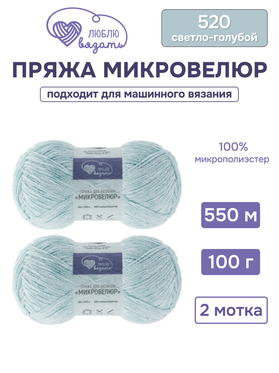 Пряжа для вязания Микровелюр Люблю Вязать 100г 550м 2шт - фото 1