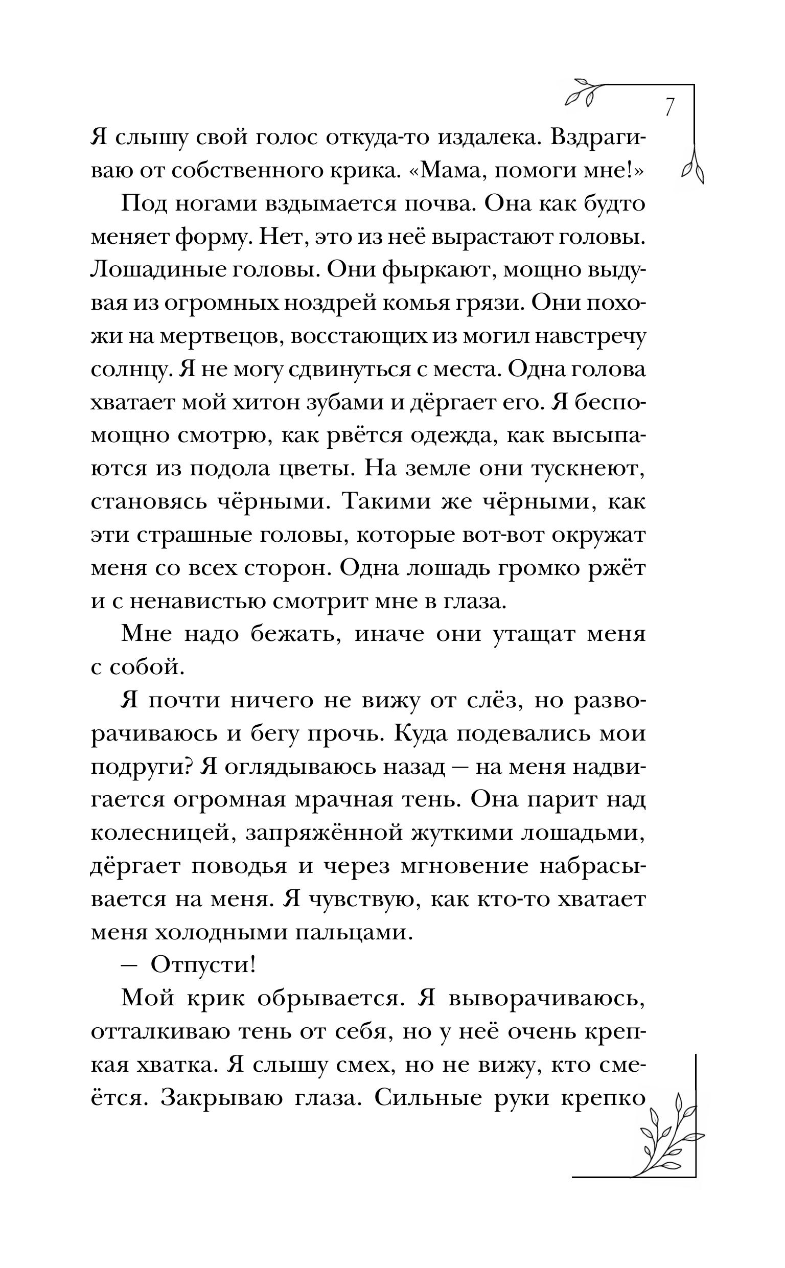 Книга Эксмо Меня зовут Персефона - фото 4