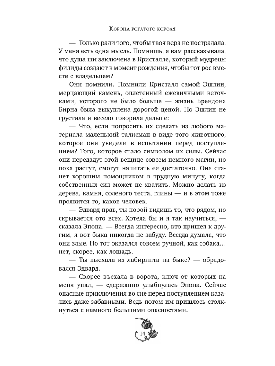 Книга Эксмо Корона рогатого короля - фото 13