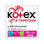 Тампоны KOTEX Супер 16 шт