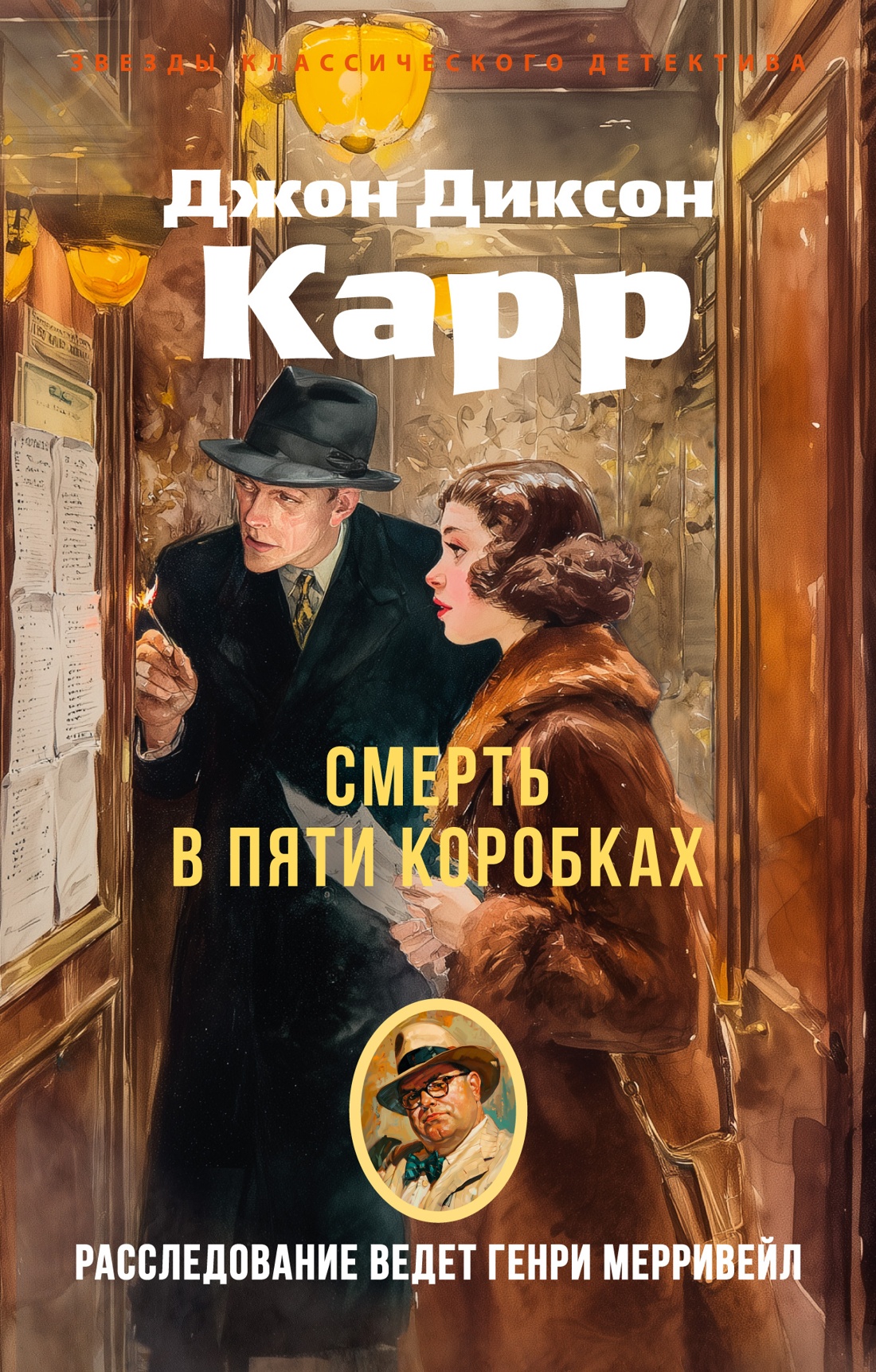 Книга АЗБУКА ЗвездыКласДетект(м/о)/Карр Дж./Смерть в пяти коробках - фото 1