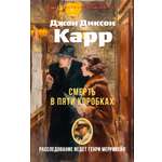Книга АЗБУКА ЗвездыКласДетект(м/о)/Карр Дж./Смерть в пяти коробках