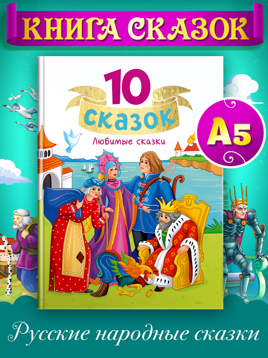 Книга Проф-Пресс для детей сборник 10 Любимых сказок 128 стр - фото 1