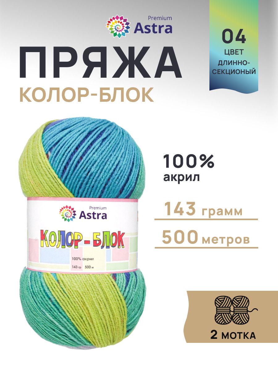 Пряжа Astra Premium Колор-блок Color-block акриловая 143 г 500 м 04 длинно-секционный 2 мотка - фото 1