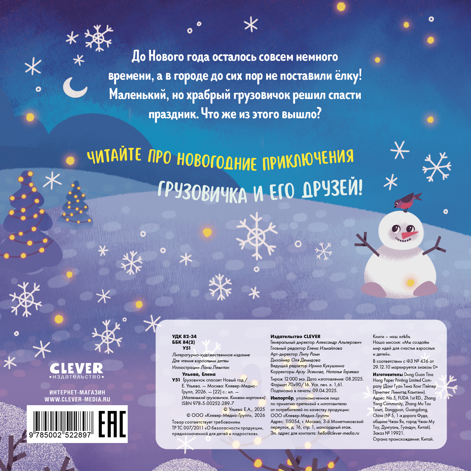 Грузовичок спасает Новый год Clever Маленький грузовичок. Книжки-картонки - фото 7