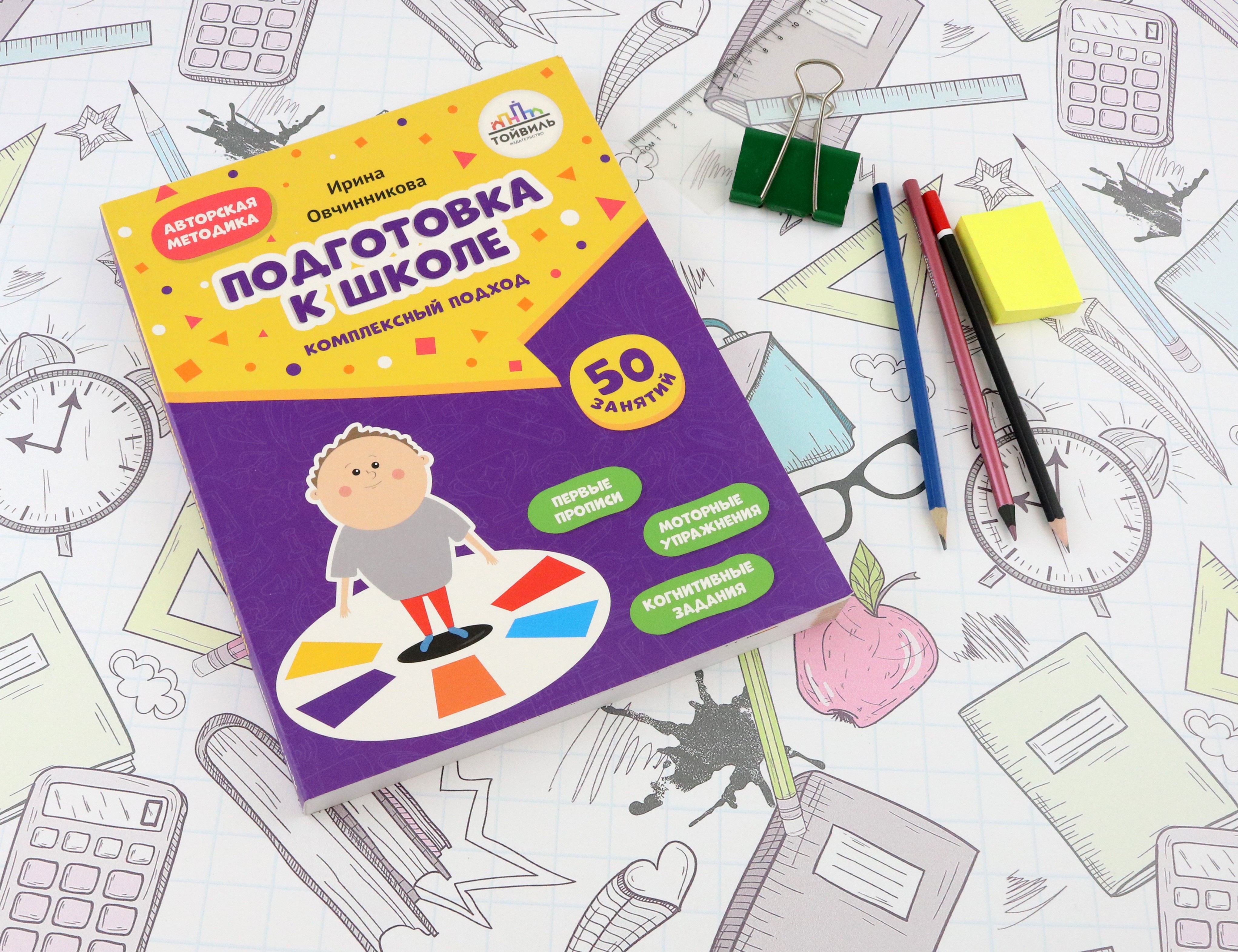 Книга Тойвиль Подготовка к школе Комплексный подход - фото 8