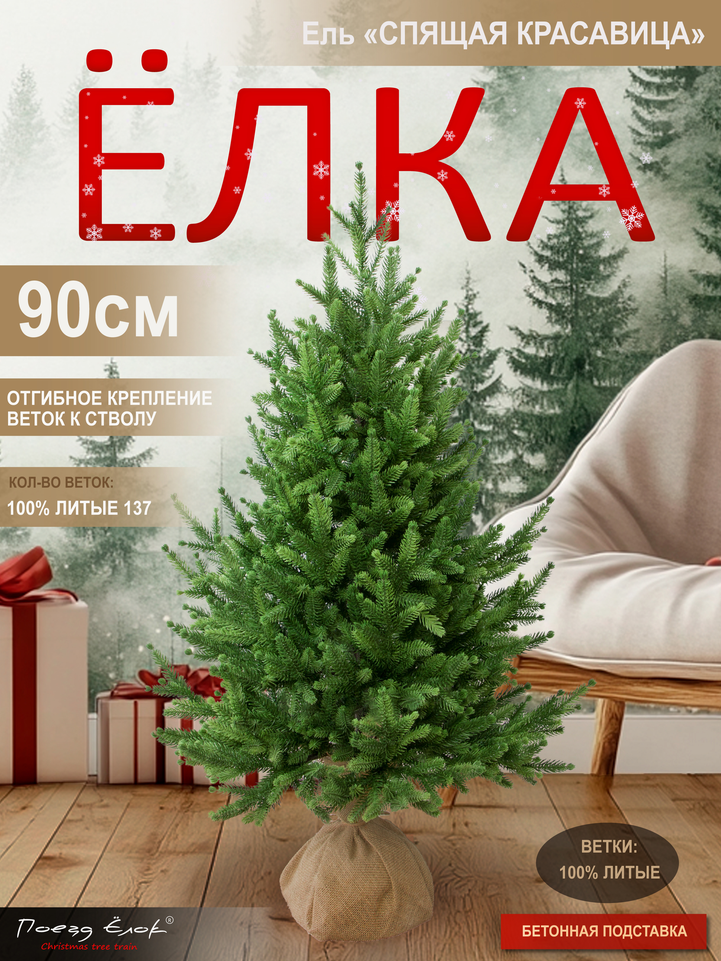 Ель Спящая красавица Поезд Ёлок литая 90 см - фото 1