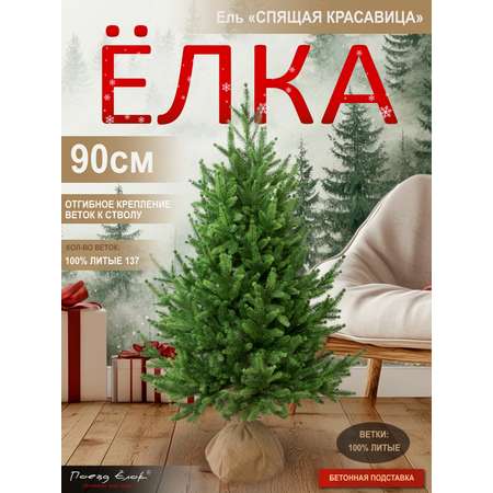 Ель Спящая красавица Поезд Ёлок литая 90 см
