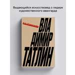 Книга Ad Marginem Владимир Татлин