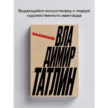 Книга Ad Marginem Владимир Татлин